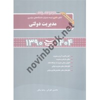 کنکور دکتری مدیریت دولتی (1404-1390) محسن طورانی انتشارات نگاه دانش